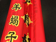 -芦月轩羊蝎子(北蜂窝店)