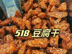 -518豆腐干(总店)