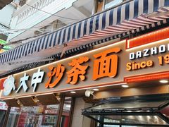 -大中沙茶面(中山路店)