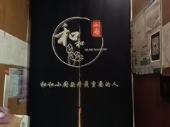 -和和小厨