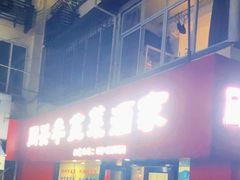 -同兴半盆菜酒家(打浦路店)