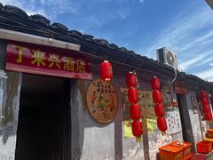 -丁来兴酒店(西街店)