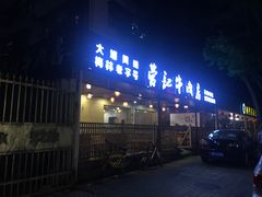 门面-营记牛肉火锅·大埔客家菜(上梅林店)