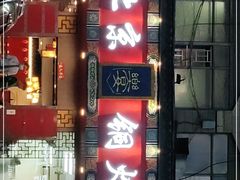 门面-乐宴·老北京铜火锅(桂庙店)