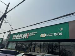 -阳坊胜利涮羊肉(阳坊老店)
