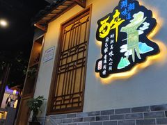 门面-醉湘厨艺(才华街店)