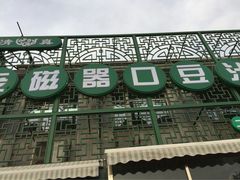 老磁器口豆汁店正餐部&nbsp;肆友轩(天坛店)-老磁器口豆汁店(天坛店)