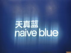-天真蓝照相馆(五角场百联又一城店)