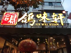 门面-鸽味轩·粤菜小馆(高楼门总店)