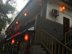 -古真记钵钵鸡(总店)