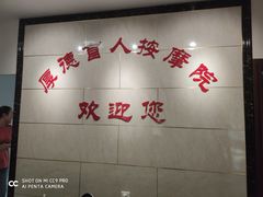 -厚德盲人按摩(太阳城店)