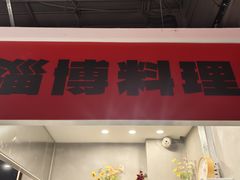-鲁C·尚小炉·淄博烧烤(市北店)