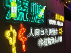 -清真·马坡烧烤涮牛肚·酸浆火锅(新区总店)