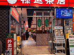 -禄运茶居·手工点心(猎德店)