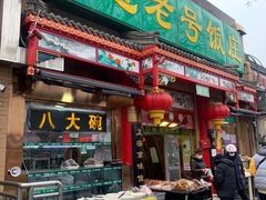 -白魁老号饭庄(安内店)