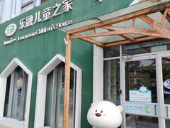 -乐融婴幼儿成长中心(四季青校区)