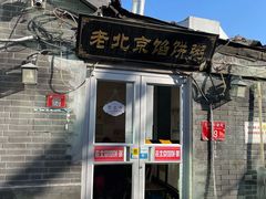 -老北京馅饼粥(西单店)