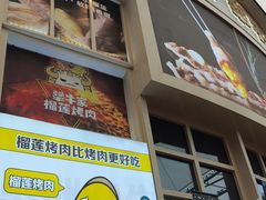 -犟牛家·榴莲烤肉(五棵松店)