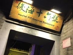门面-后海16号·北京私房菜