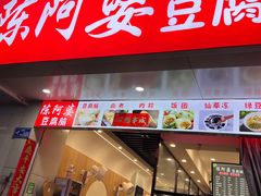 -陈阿婆豆腐脑-卤煮小吃(朝阳路店)