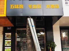 门面-乐达酸菜鱼面(山师东路店)