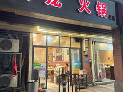 -大龙火锅(老店)