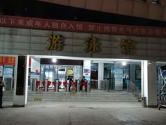 -武钢体育中心恒温游泳馆