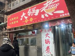 -马记大锅煮(总店)