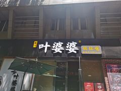 门面-嘉州叶婆婆钵钵鸡(建设路店)