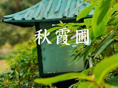 -秋霞圃