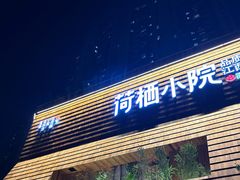 -荷栖小院·品质江西菜(红谷滩店)