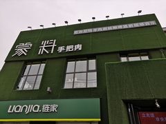 门面-蒙料·手把肉(望京店)