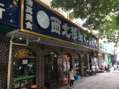 门面-西北朗益和穆斯林餐厅