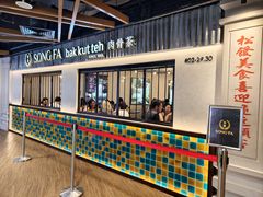 -松發肉骨茶(先得坊店)