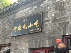门面-增盛魁小吃店