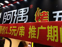 -阿遇烤五花肉(蜀都万达广场店)