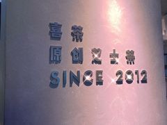 -喜茶(中山利和新地店)