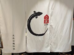 -板长寿司(ION店)