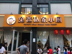 门面-兔爸私家小厨(新北万达店)