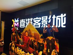 -喜满客影城(汉神广场店)