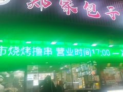-郑家包子牛肉拉面(尚勤路店)