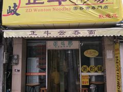 门面-正斗面家