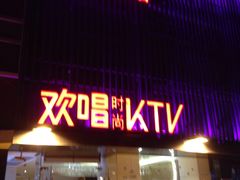 -欢唱KTV(东街店)