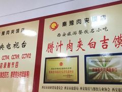 -秦豫肉夹馍(东羊市店)