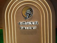 -清真·卡德尔大叔新疆主题餐厅(龙汇路店)