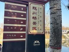 -赵州桥景区