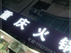 门面-重庆火锅(西安店)