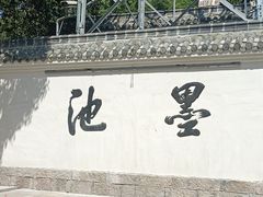 -墨池公园