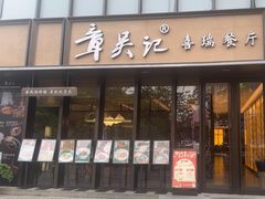 -章吴记喜瑞餐厅(东东城店)