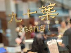 -九十葉·抹茶(南京·德基店)